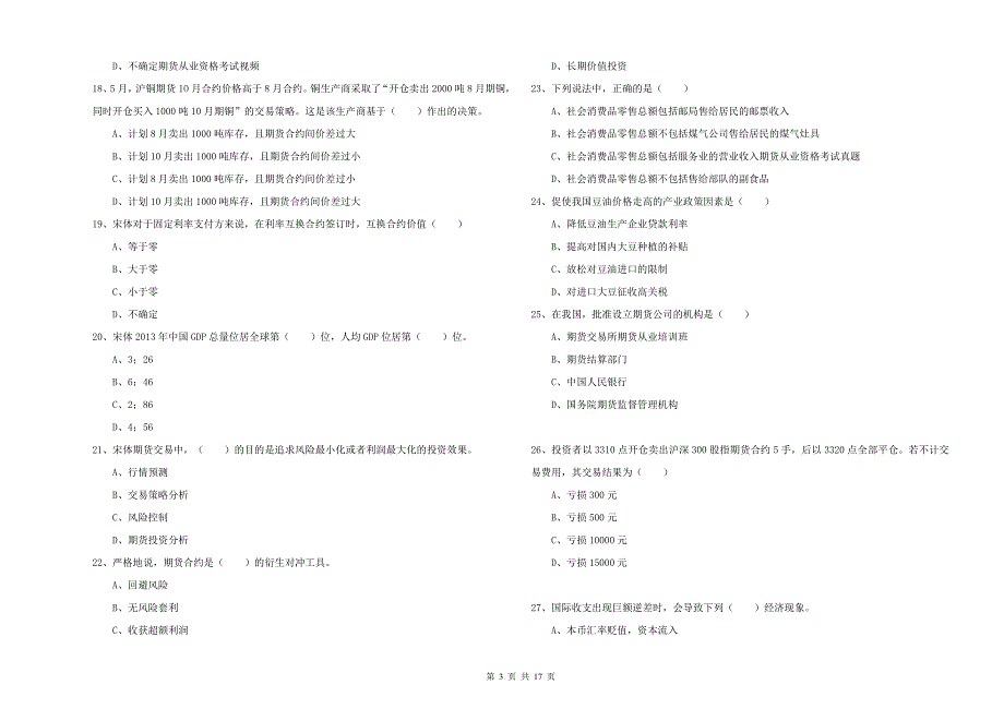 2019年期货从业资格证《期货投资分析》题库练习试卷 附解析.doc_第3页