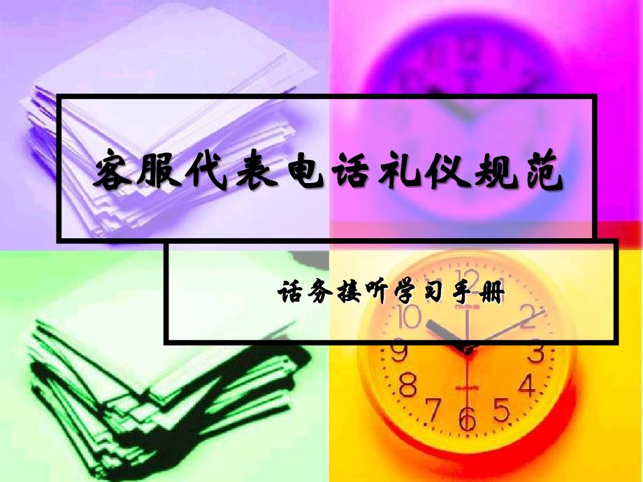 接听电话话务技巧培训ppt课件.ppt_第1页