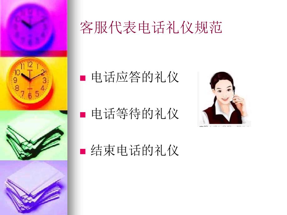 接听电话话务技巧培训ppt课件.ppt_第3页