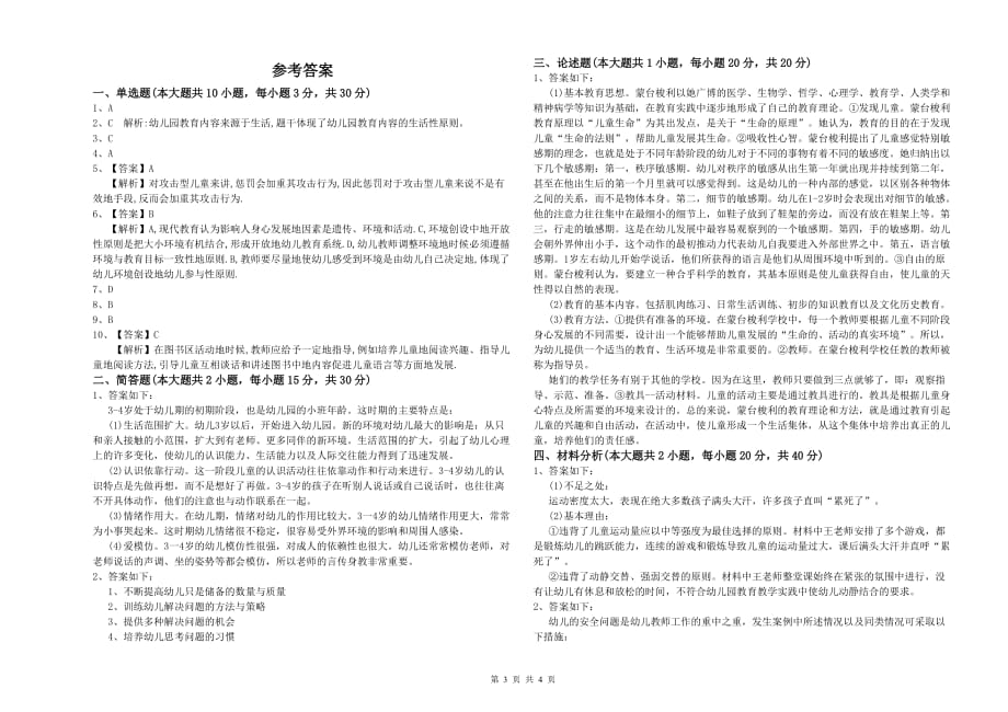 幼儿教师资格证考试《保教知识与能力》综合检测试题A卷 附答案.doc_第3页