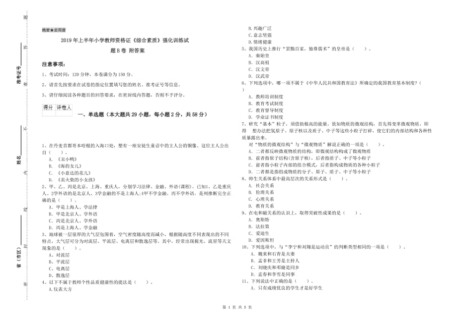 2019年上半年小学教师资格证《综合素质》强化训练试题B卷 附答案.doc_第1页