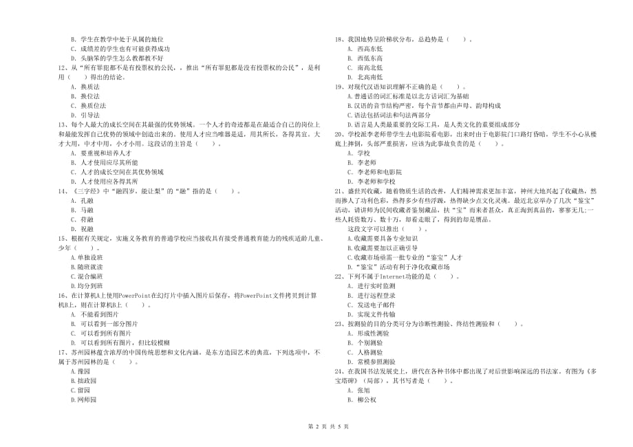 2019年上半年小学教师资格证《综合素质》强化训练试题B卷 附答案.doc_第2页