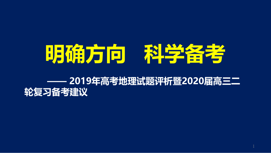 2019年高考地理试题评析暨2020届高三二轮复习备考建议讲座_第1页