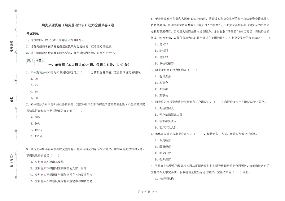 期货从业资格《期货基础知识》过关检测试卷A卷.doc_第1页