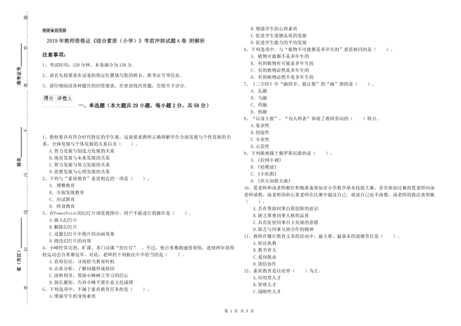 2019年教师资格证《综合素质（小学）》考前冲刺试题A卷 附解析.doc_第1页