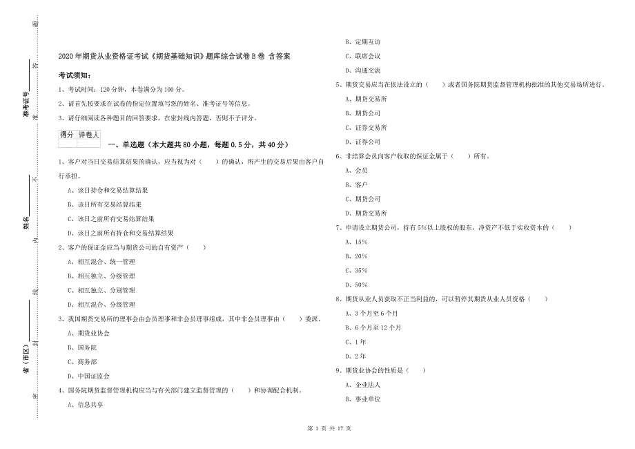 2020年期货从业资格证考试《期货基础知识》题库综合试卷B卷 含答案.doc_第1页