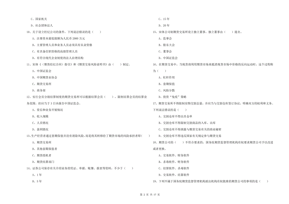 2020年期货从业资格证考试《期货基础知识》题库综合试卷B卷 含答案.doc_第2页