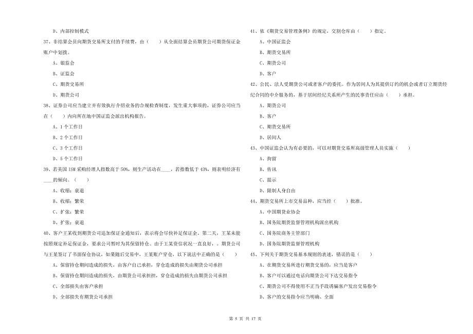 2020年期货从业资格证考试《期货基础知识》题库综合试卷B卷 含答案.doc_第5页