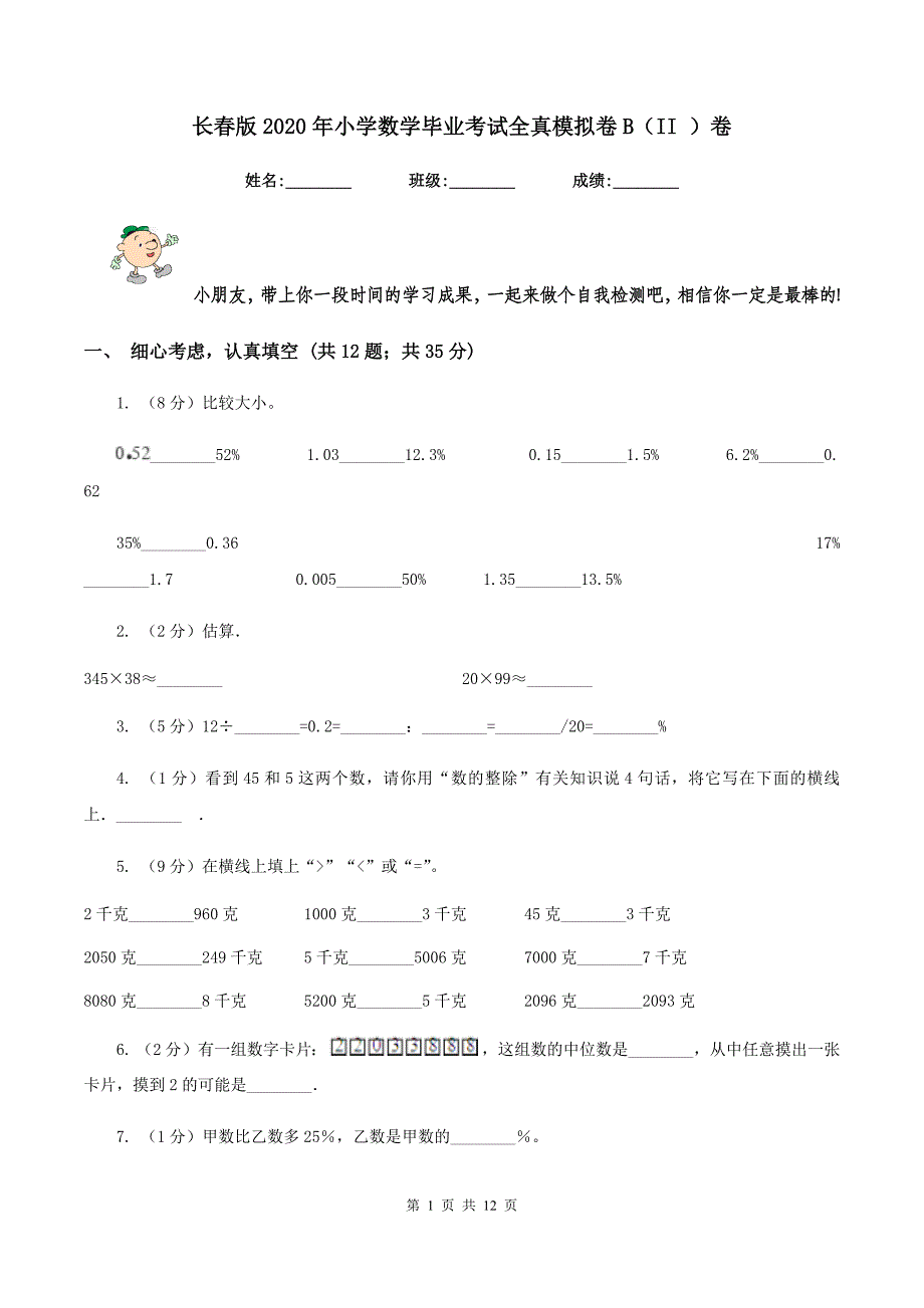 长春版2020年小学数学毕业考试全真模拟卷B（II ）卷.doc_第1页