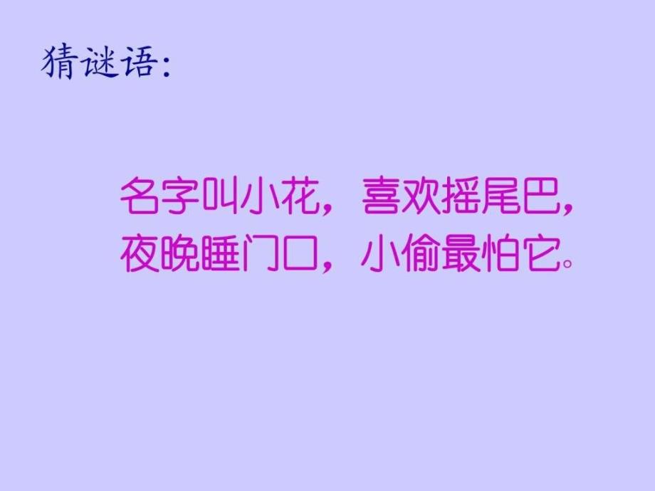 小学二年级二期品德与生活我和动物交朋友_第3页