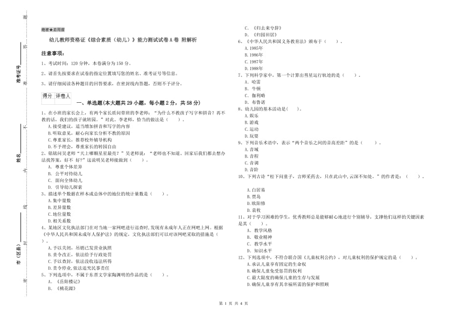 幼儿教师资格证《综合素质（幼儿）》能力测试试卷A卷 附解析.doc_第1页