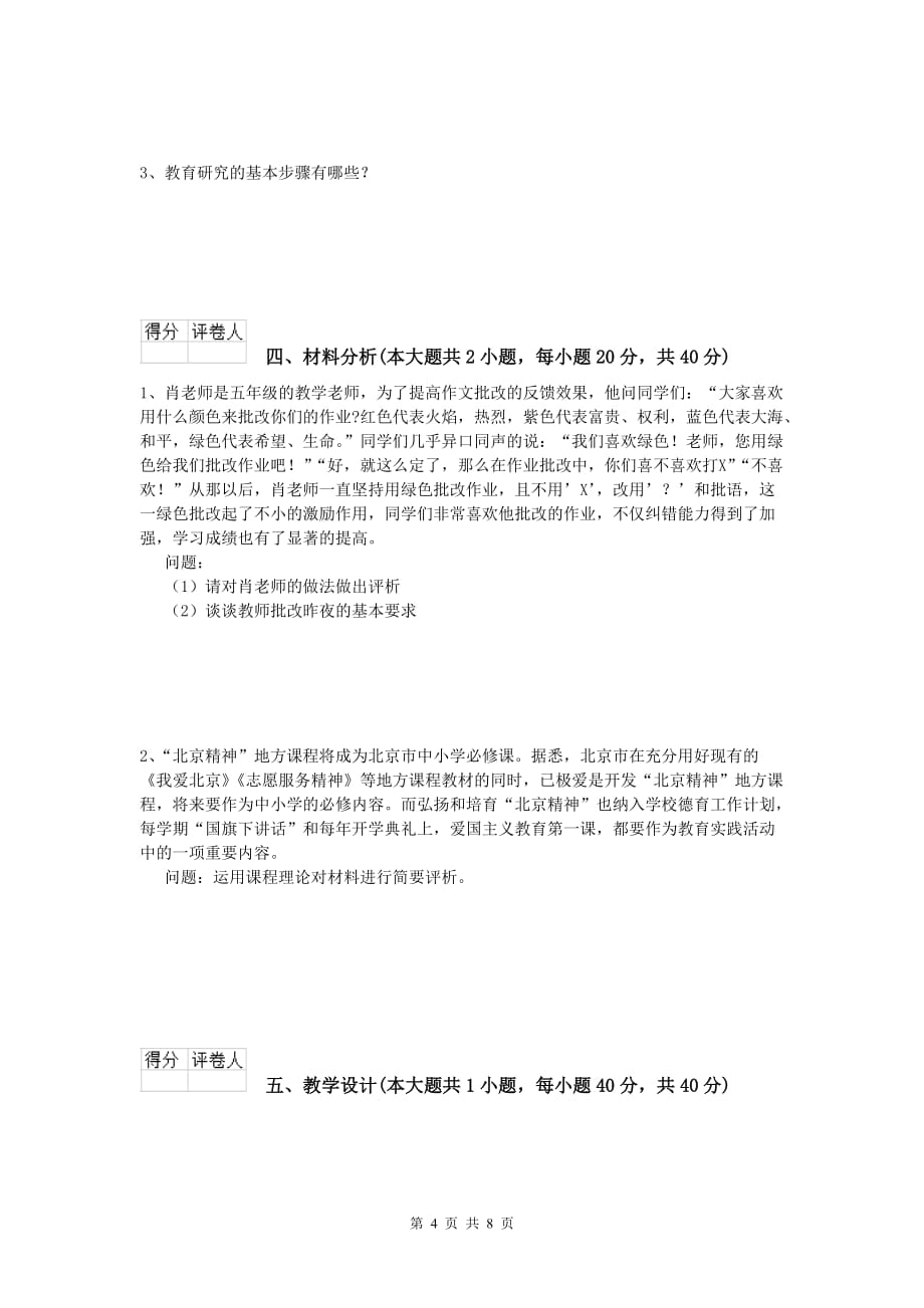 2020年小学教师职业资格《教育教学知识与能力》综合练习试卷C卷 含答案.doc_第4页