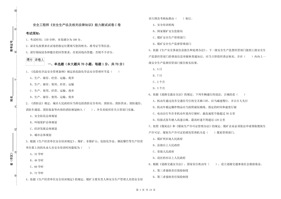 安全工程师《安全生产法及相关法律知识》能力测试试卷C卷.doc_第1页