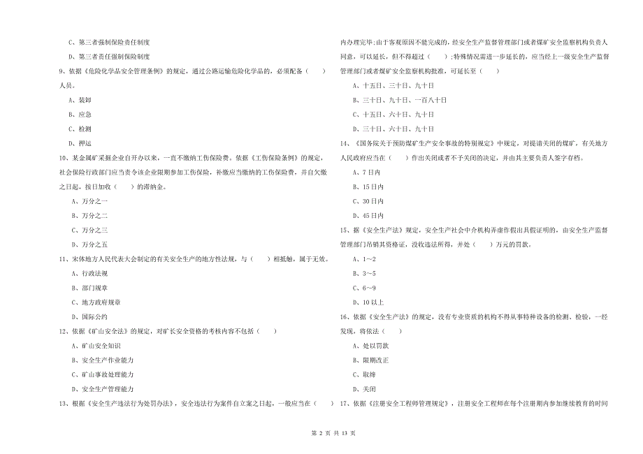 安全工程师《安全生产法及相关法律知识》能力测试试卷C卷.doc_第2页