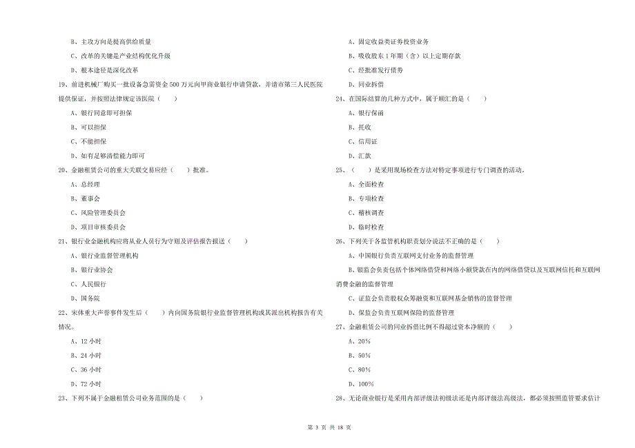 中级银行从业资格证《银行管理》真题练习试题C卷.doc_第3页