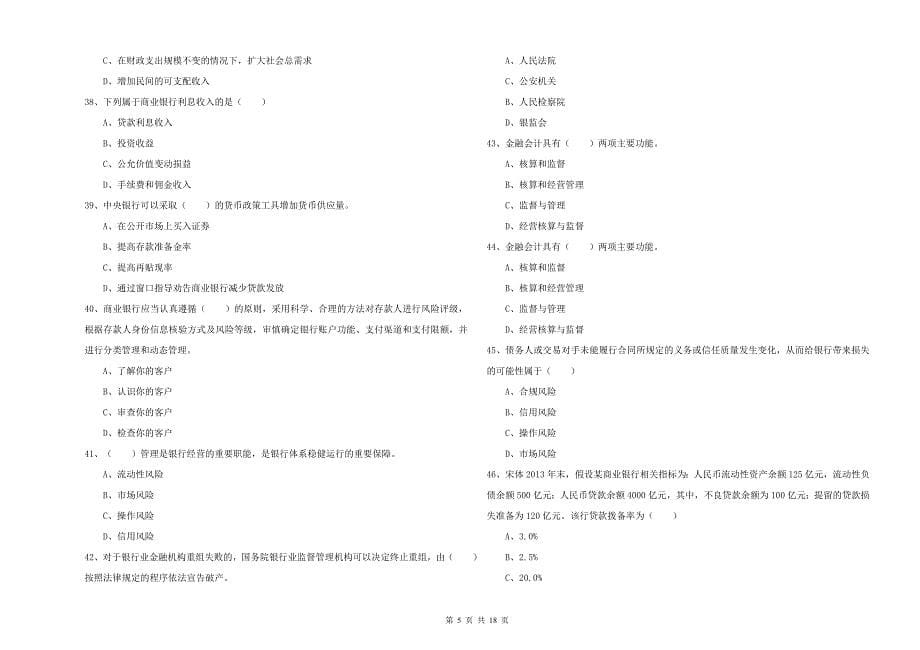 中级银行从业资格证《银行管理》真题练习试题C卷.doc_第5页