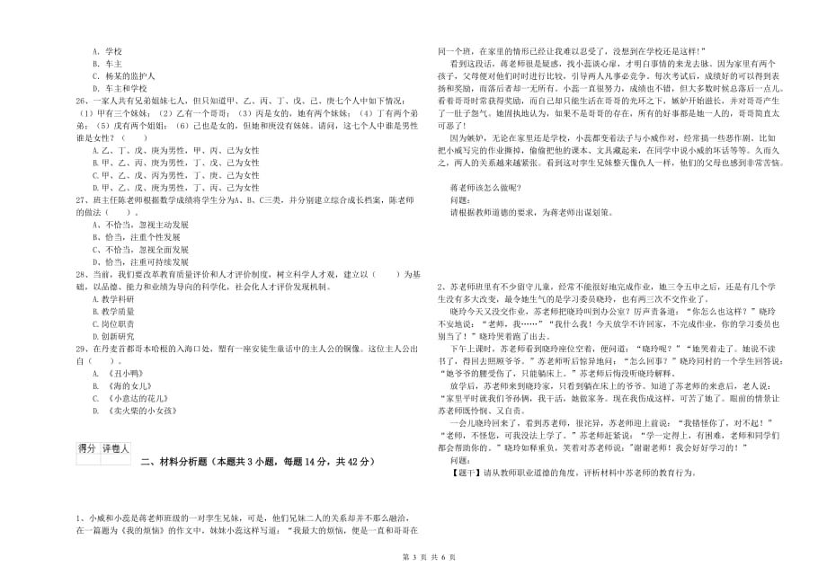 2020年小学教师资格考试《综合素质》过关检测试卷A卷 含答案.doc_第3页