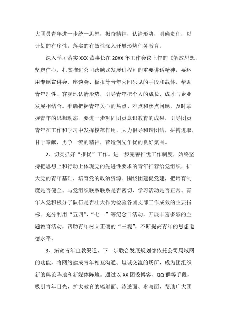 团委团支部工作计划 团委团支部工作计划汇总 通用团委工作计划范文_第5页