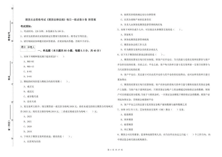 期货从业资格考试《期货法律法规》每日一练试卷B卷 附答案.doc_第1页