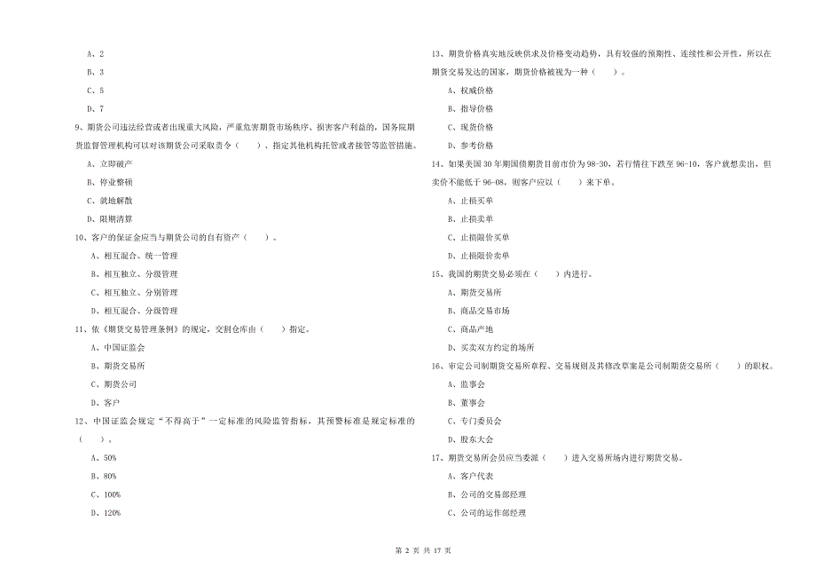 期货从业资格考试《期货法律法规》每日一练试卷B卷 附答案.doc_第2页