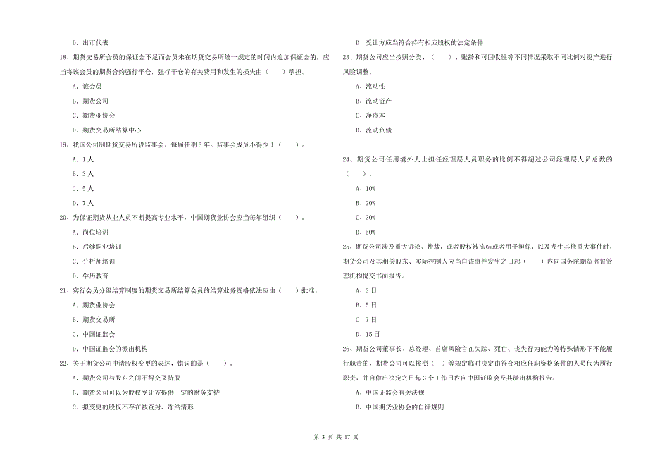 期货从业资格考试《期货法律法规》每日一练试卷B卷 附答案.doc_第3页