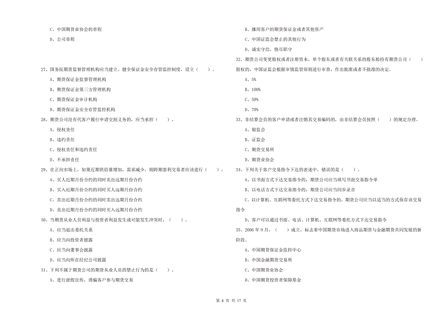 期货从业资格考试《期货法律法规》每日一练试卷B卷 附答案.doc_第4页