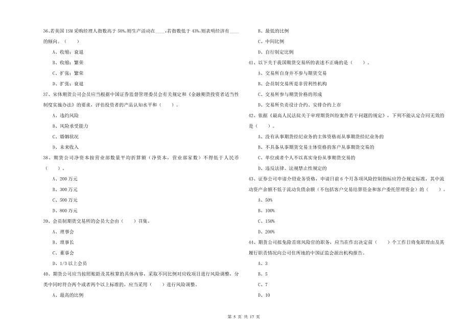 期货从业资格考试《期货法律法规》每日一练试卷B卷 附答案.doc_第5页