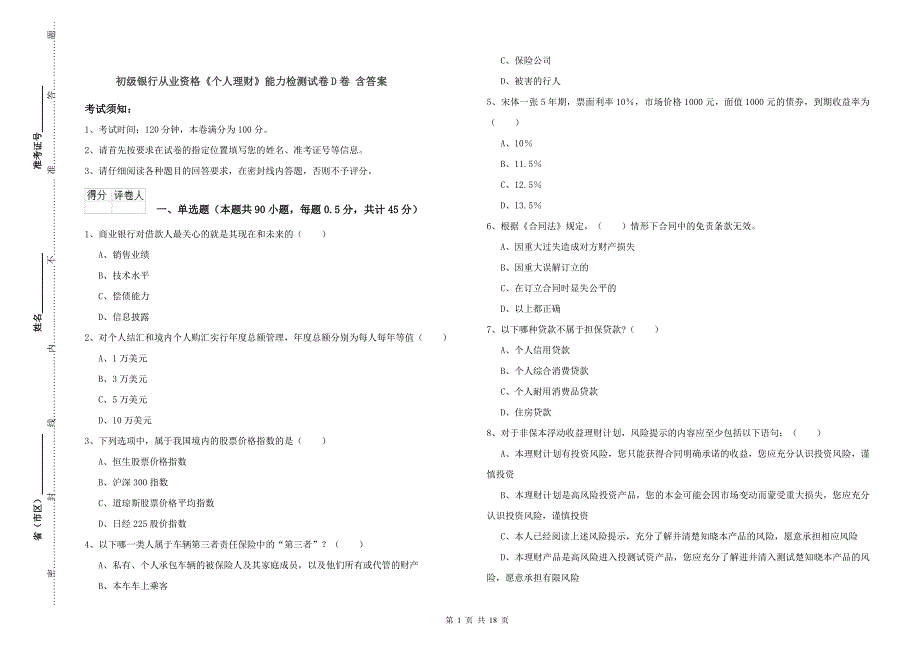 初级银行从业资格《个人理财》能力检测试卷D卷 含答案.doc_第1页