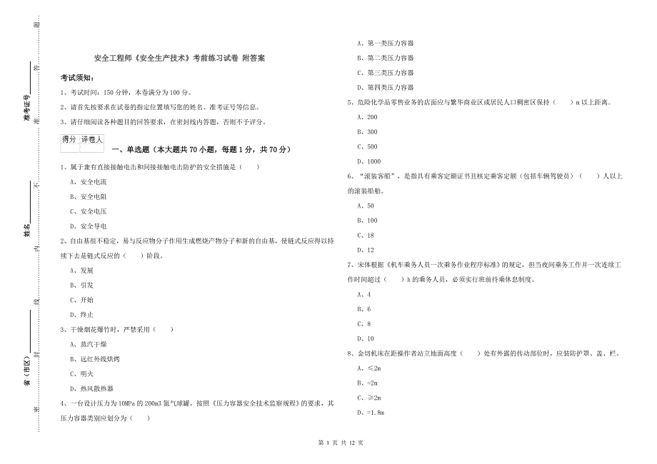 安全工程师《安全生产技术》考前练习试卷 附答案.doc_第1页