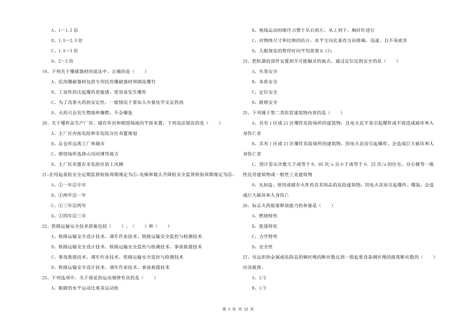 安全工程师《安全生产技术》考前练习试卷 附答案.doc_第3页