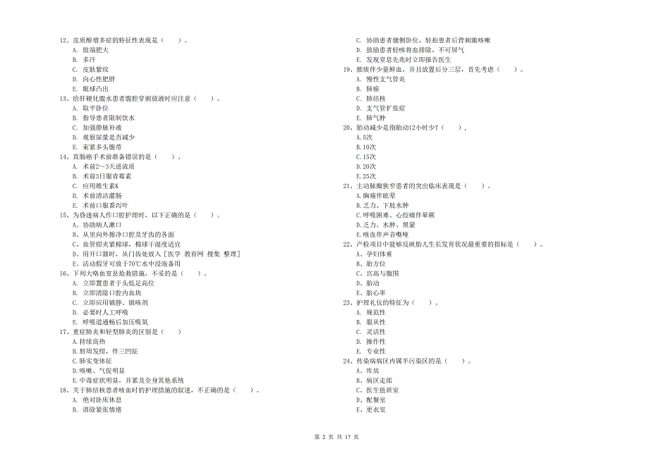 2019年护士职业资格《实践能力》题库检测试题C卷 附答案.doc_第2页