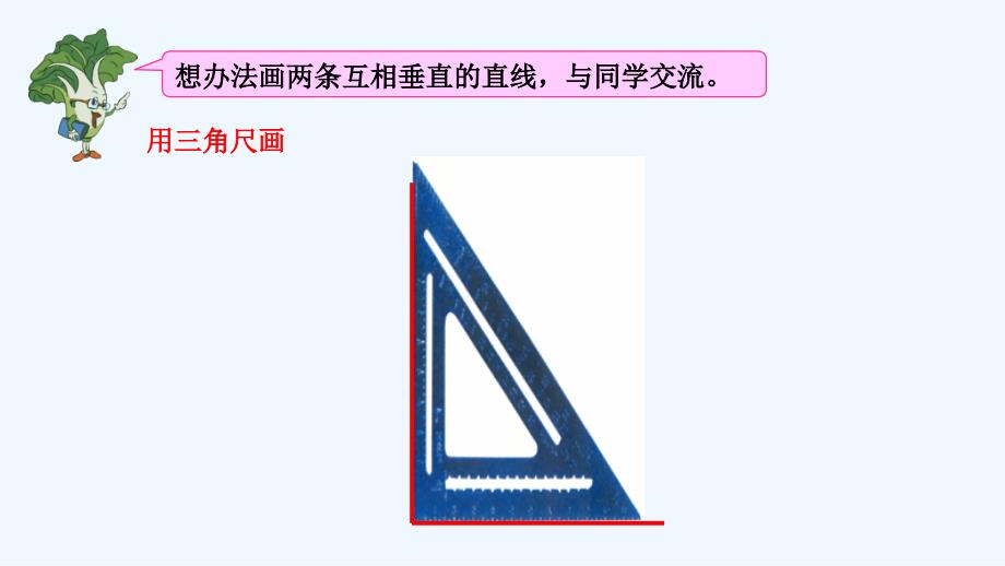 小学数学垂线的画法_第4页