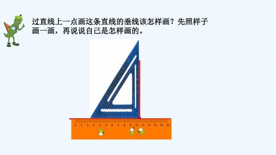 小学数学垂线的画法_第5页