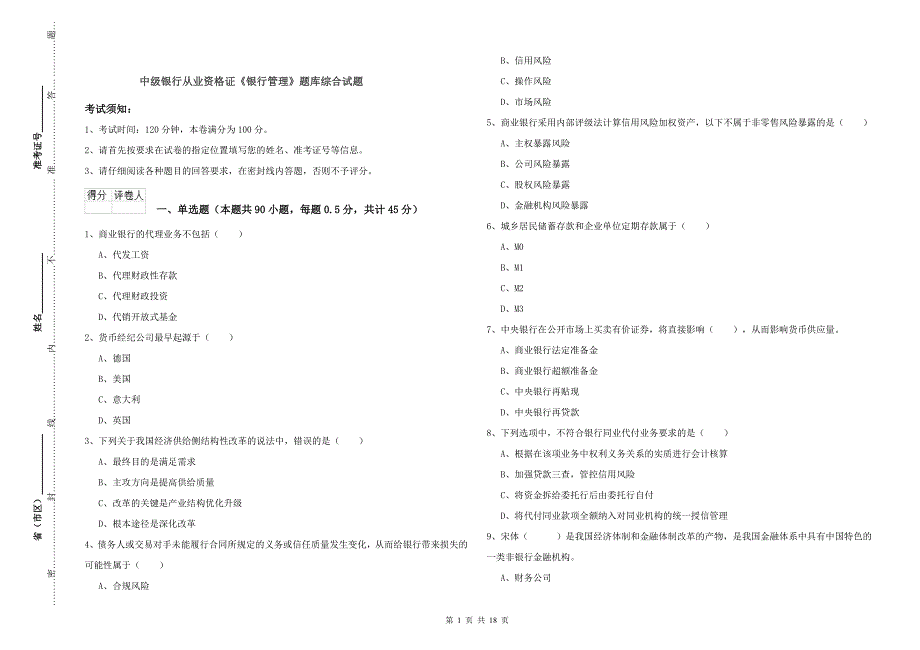 中级银行从业资格证《银行管理》题库综合试题.doc_第1页