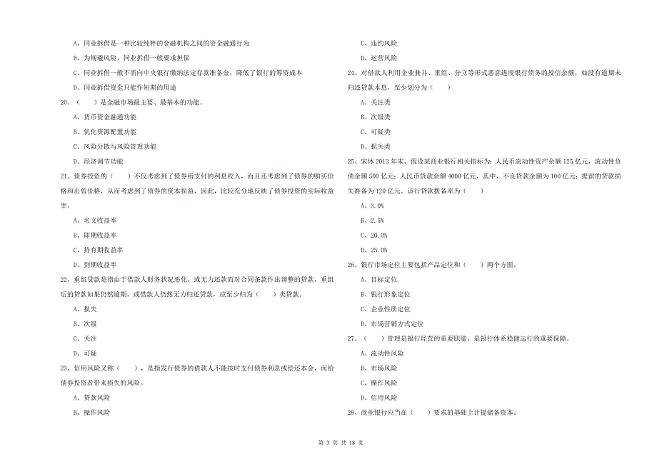 中级银行从业资格证《银行管理》题库综合试题.doc_第3页