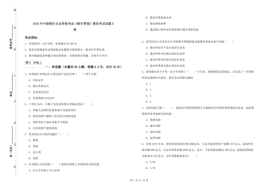 2020年中级银行从业资格考试《银行管理》模拟考试试题D卷.doc_第1页