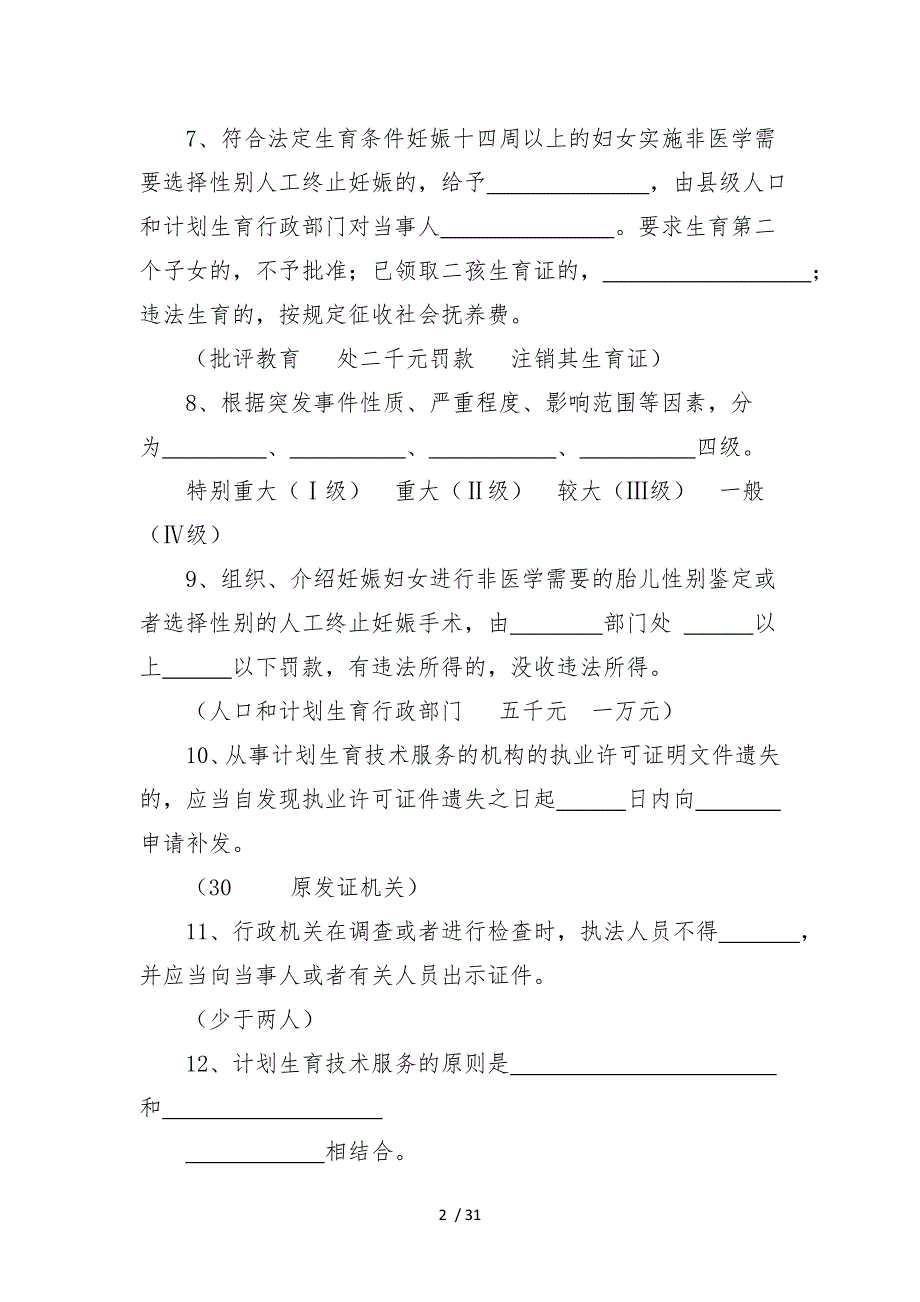 人口和计划生育专业法律考试复习题_第2页