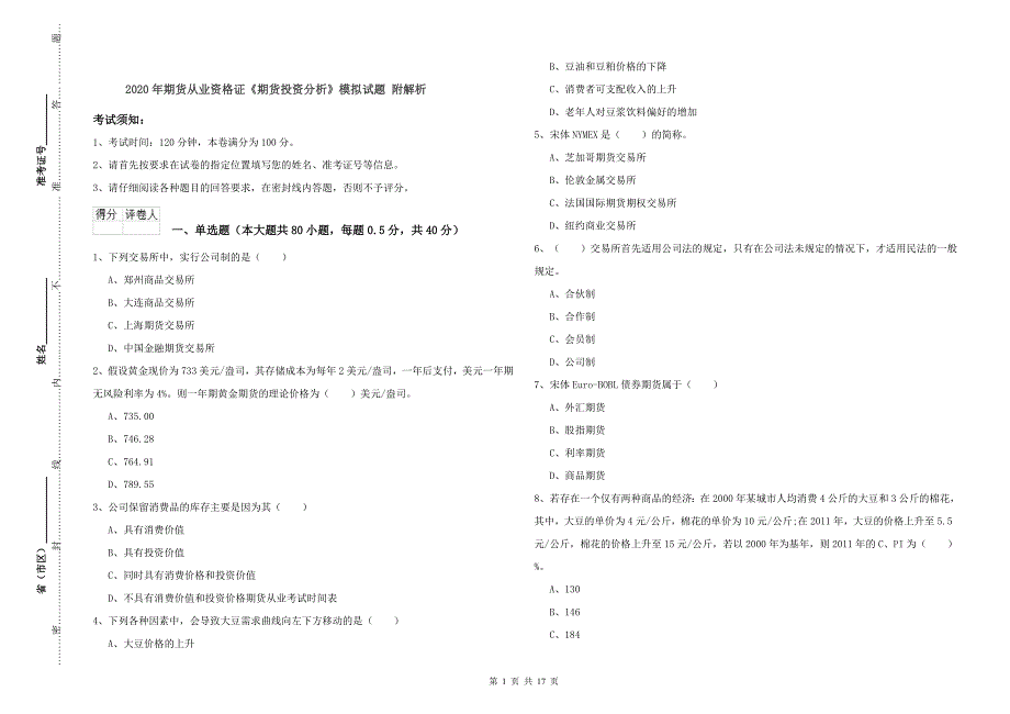 2020年期货从业资格证《期货投资分析》模拟试题 附解析.doc_第1页