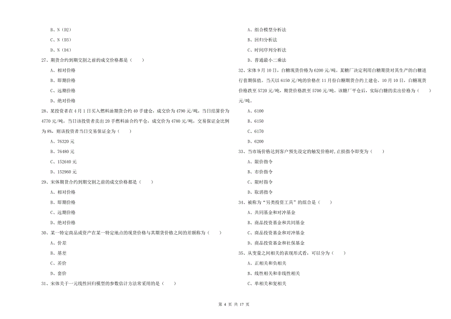 2020年期货从业资格证《期货投资分析》模拟试题 附解析.doc_第4页