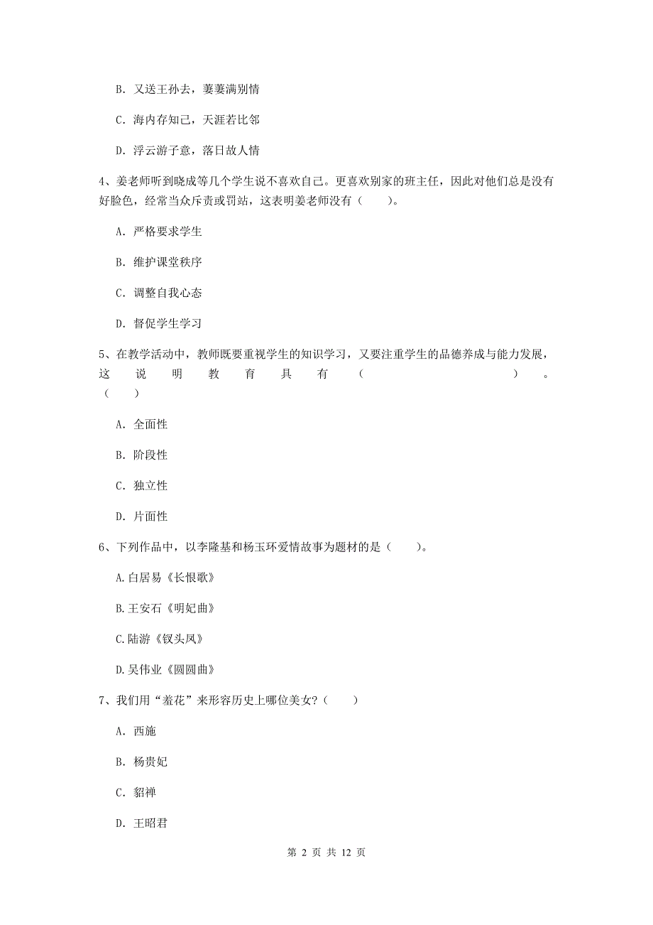 2019年上半年小学教师资格证《综合素质（小学）》题库练习试卷C卷 附解析.doc_第2页