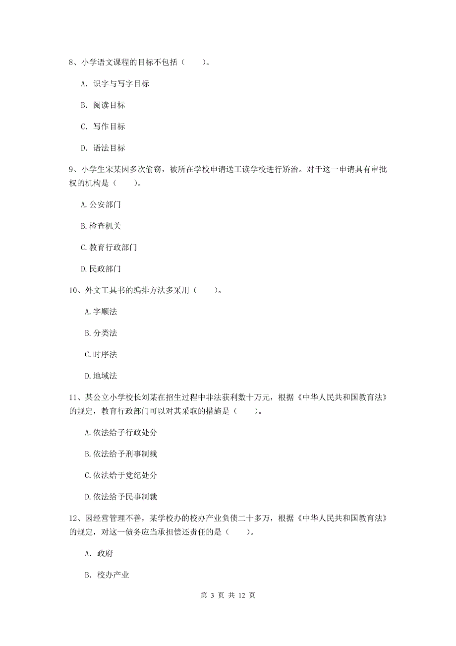 2019年上半年小学教师资格证《综合素质（小学）》题库练习试卷C卷 附解析.doc_第3页