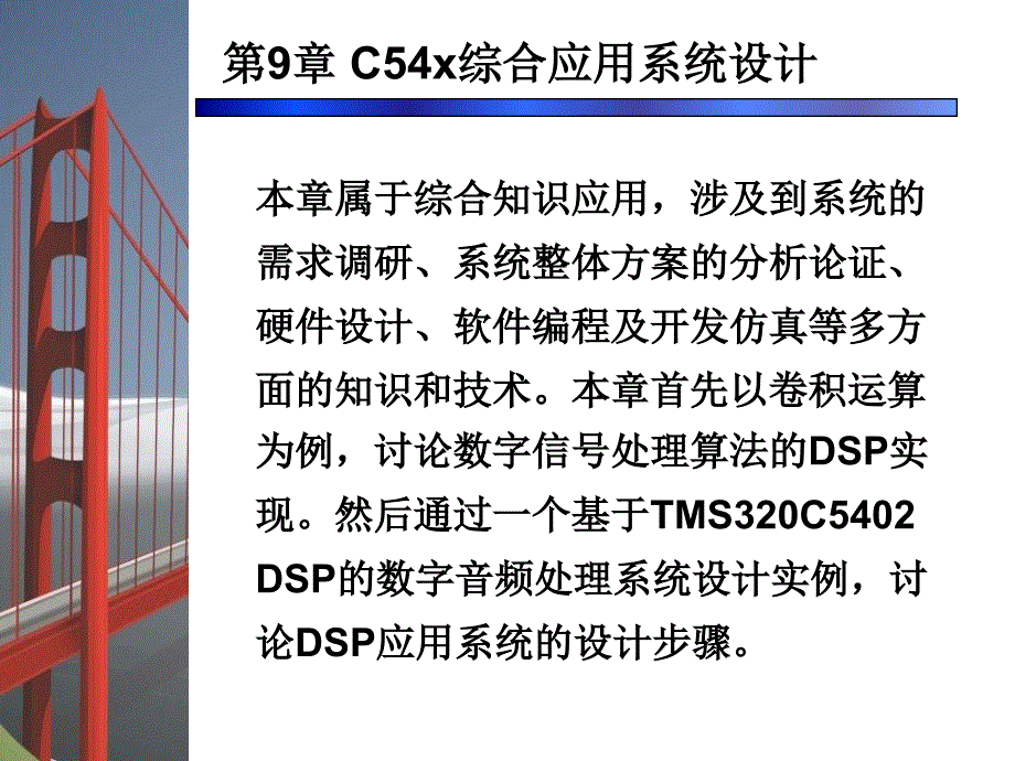 第9章C54x综合应用系统设计ppt课件.ppt_第1页