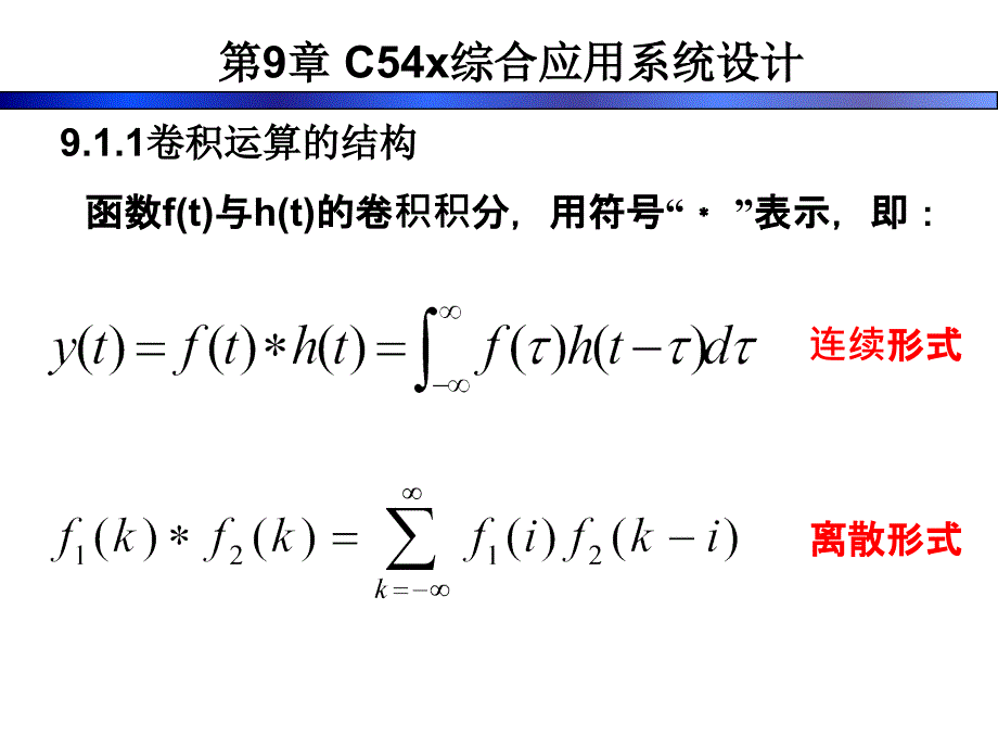 第9章C54x综合应用系统设计ppt课件.ppt_第3页