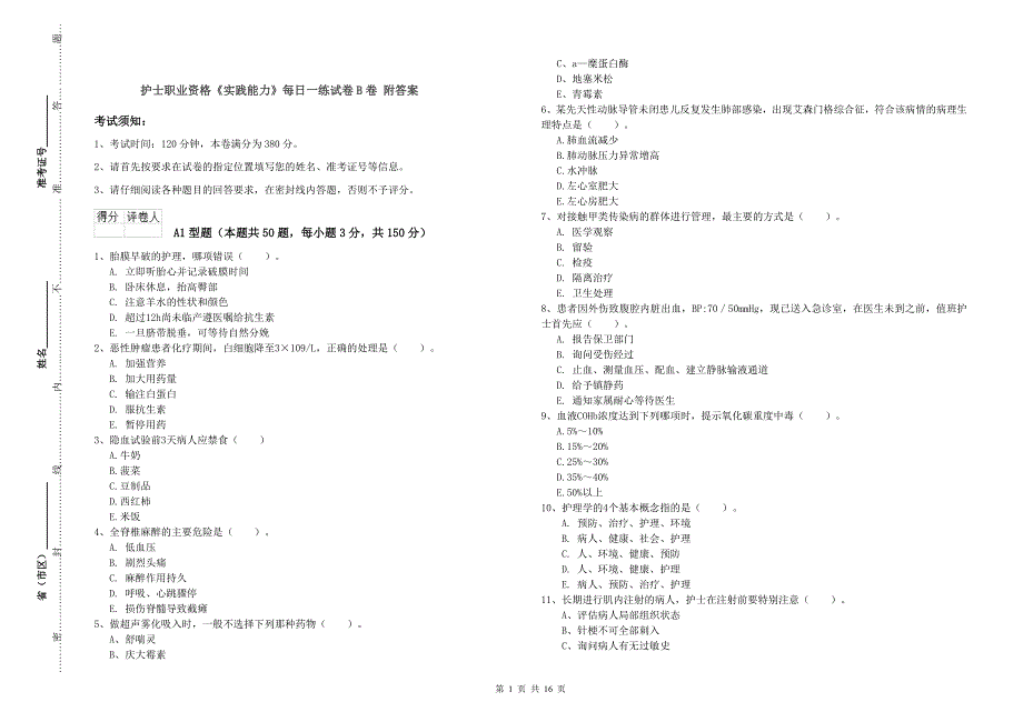 护士职业资格《实践能力》每日一练试卷B卷 附答案.doc_第1页