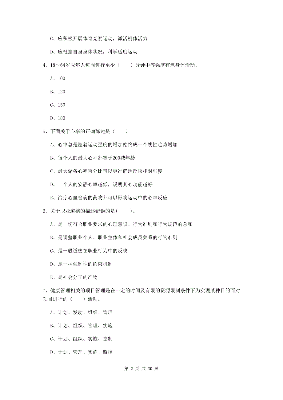 2019年二级健康管理师《理论知识》综合练习试题D卷.doc_第2页