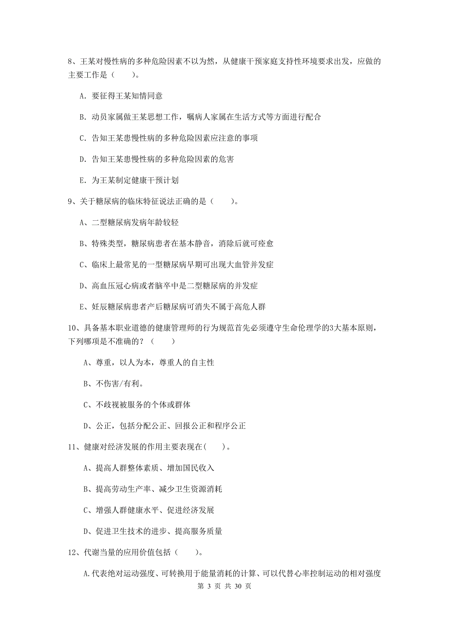 2019年二级健康管理师《理论知识》综合练习试题D卷.doc_第3页