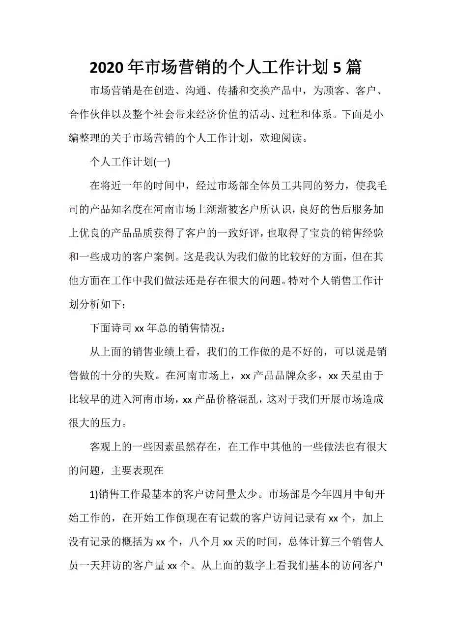 营销工作计划 营销工作计划大全 2020年市场营销的个人工作计划5篇_第1页