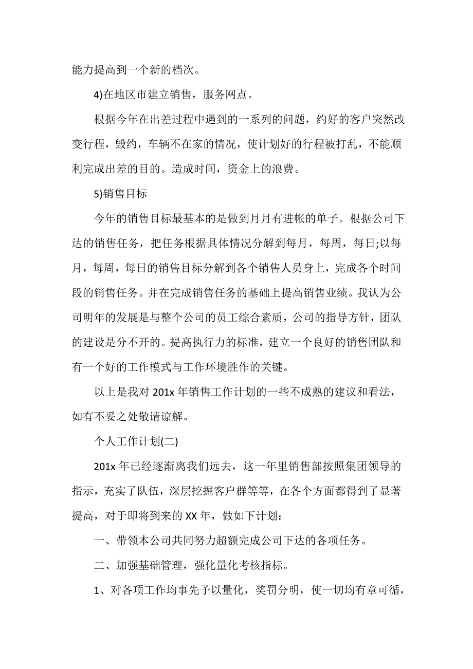 营销工作计划 营销工作计划大全 2020年市场营销的个人工作计划5篇_第4页