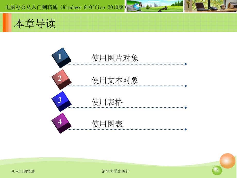 电脑办公从入门到精通Windows8Office2010 课件 提高篇第7章20_第2页