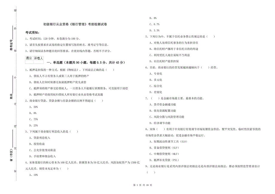 初级银行从业资格《银行管理》考前检测试卷.doc_第1页